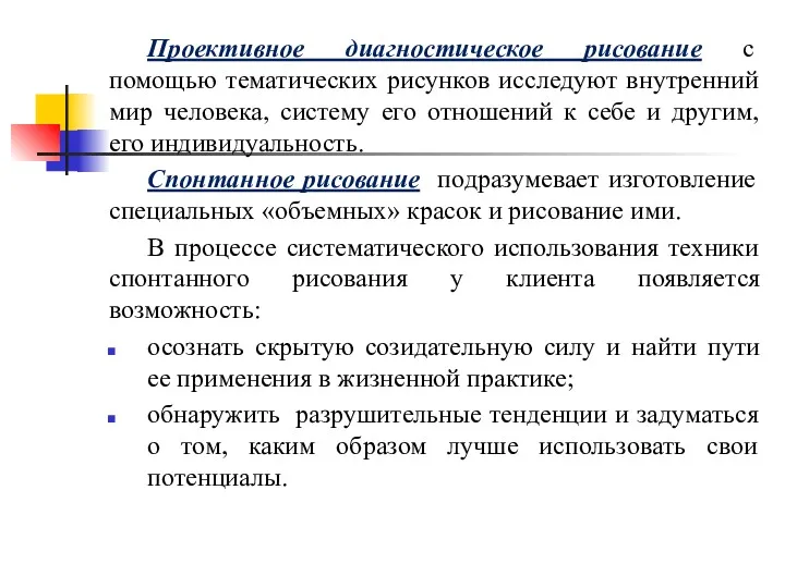 Проективное диагностическое рисование с помощью тематических рисунков исследуют внутренний мир