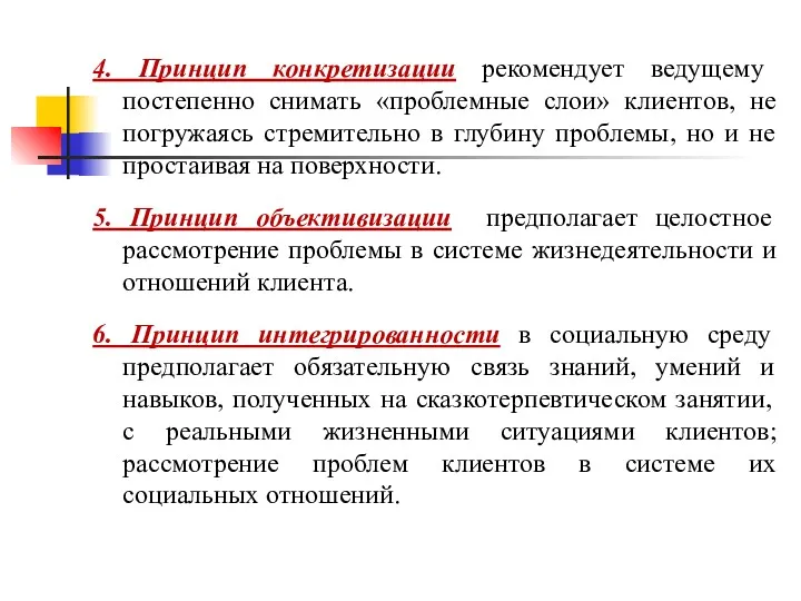 4. Принцип конкретизации рекомендует ведущему постепенно снимать «проблемные слои» клиентов,