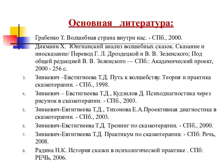 Основная литература: Грабенко Т. Волшебная страна внутри нас. - СПб.,