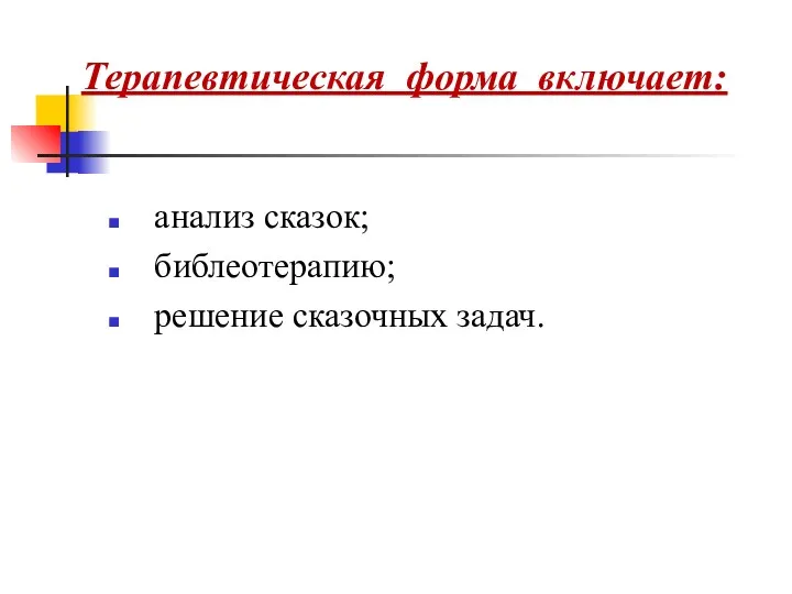 Терапевтическая форма включает: анализ сказок; библеотерапию; решение сказочных задач.