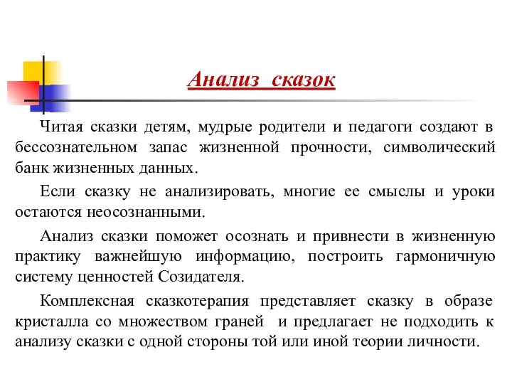 Анализ сказок Читая сказки детям, мудрые родители и педагоги создают