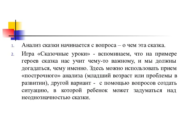 Анализ сказки начинается с вопроса – о чем эта сказка.