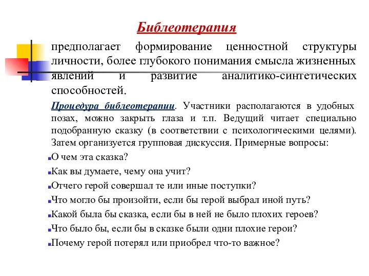 Библеотерапия предполагает формирование ценностной структуры личности, более глубокого понимания смысла