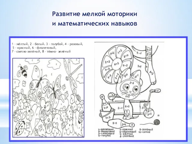 Развитие мелкой моторики и математических навыков 1 – жёлтый, 2