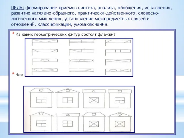 Из каких геометрических фигур состоят флажки? Чем похожи и чем