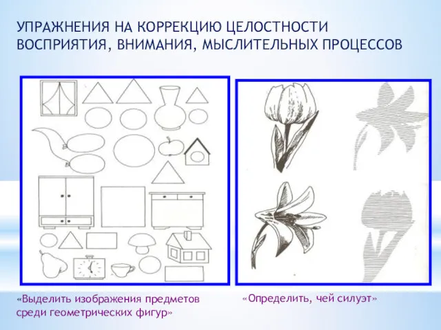 УПРАЖНЕНИЯ НА КОРРЕКЦИЮ ЦЕЛОСТНОСТИ ВОСПРИЯТИЯ, ВНИМАНИЯ, МЫСЛИТЕЛЬНЫХ ПРОЦЕССОВ «Выделить изображения