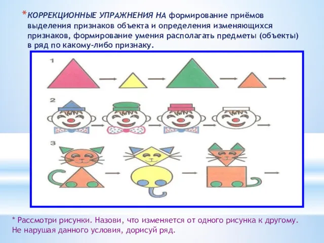 КОРРЕКЦИОННЫЕ УПРАЖНЕНИЯ НА формирование приёмов выделения признаков объекта и определения