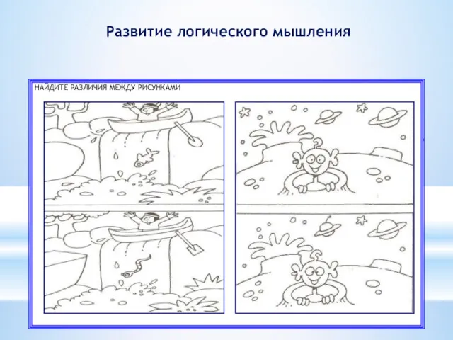 ЦЕЛЬ: развитие образного, абстрактно-логического мышления, способности устанавливать логические связи, сравнивать,