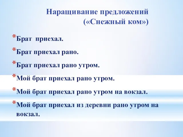 Наращивание предложений («Снежный ком») Брат приехал. Брат приехал рано. Брат