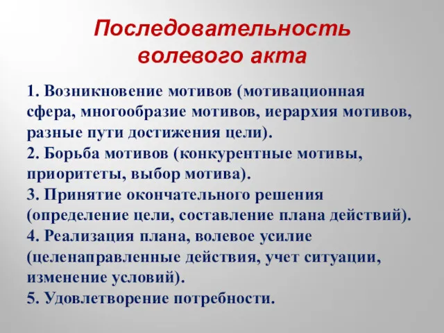 Последовательность волевого акта 1. Возникновение мотивов (мотивационная сфера, многообразие мотивов, иерархия мотивов, разные