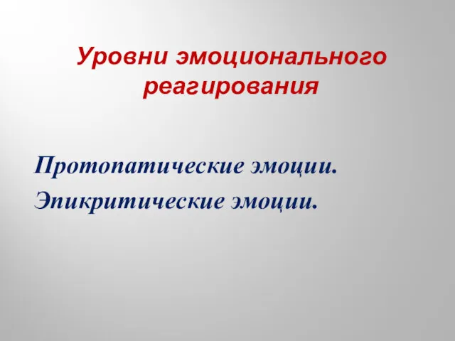 Уровни эмоционального реагирования Протопатические эмоции. Эпикритические эмоции.