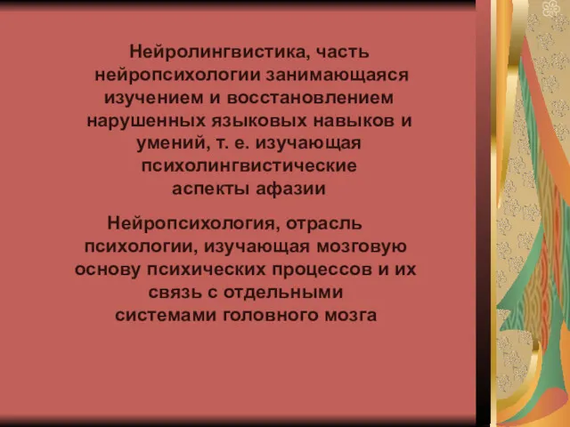 Нейролингвистика, часть нейропсихологии занимающаяся изучением и восстановлением нарушенных языковых навыков