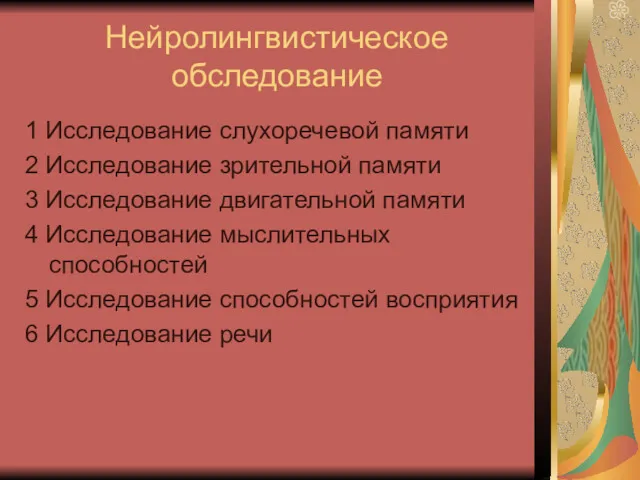 Нейролингвистическое обследование 1 Исследование слухоречевой памяти 2 Исследование зрительной памяти 3 Исследование двигательной