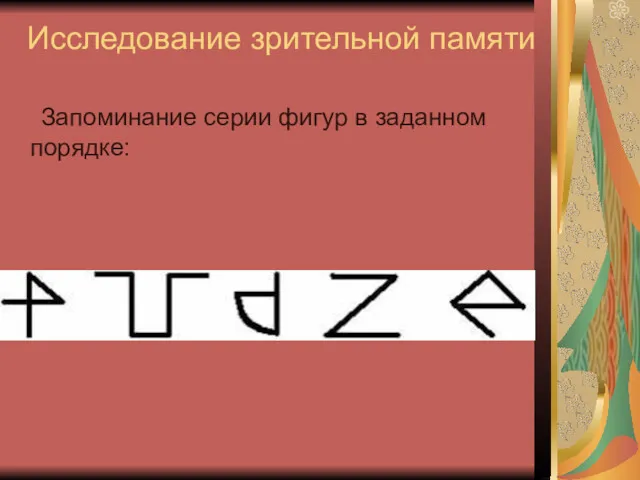 Исследование зрительной памяти Запоминание серии фигур в заданном порядке: