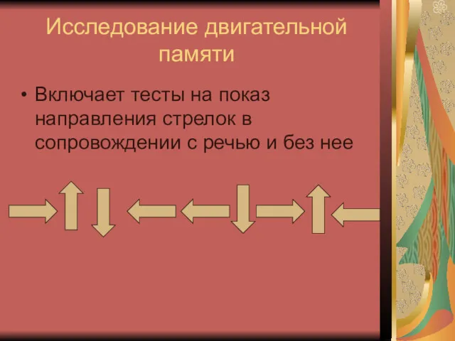 Исследование двигательной памяти Включает тесты на показ направления стрелок в сопровождении с речью и без нее