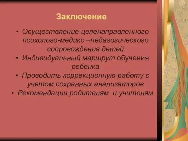 Заключение Осуществление целенаправленного психолого-медико –педагогического сопровождения детей Индивидуальный маршрут обучения ребенка Проводить коррекционную