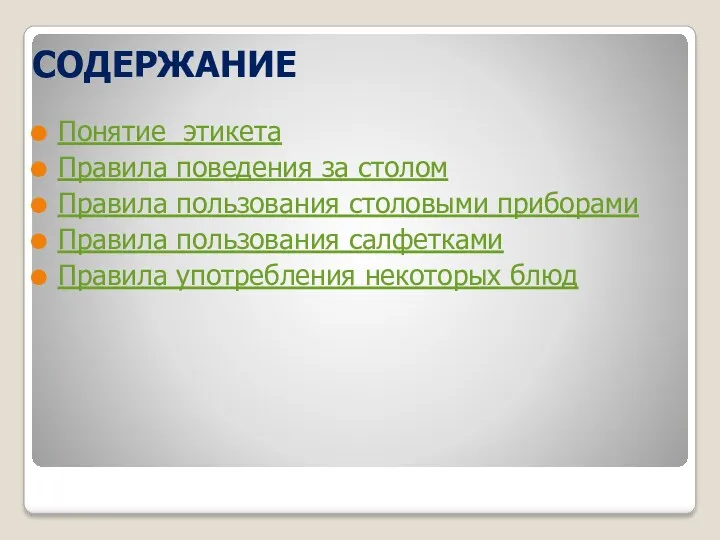 СОДЕРЖАНИЕ Понятие этикета Правила поведения за столом Правила пользования столовыми