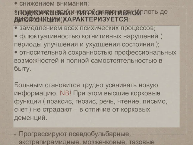 «ПОДКОРКОВЫЙ» ТИП КОГНИТИВНОЙ ДИСФУНКЦИИ ХАРАКТЕРИЗУЕТСЯ: • снижением внимания; • снижением