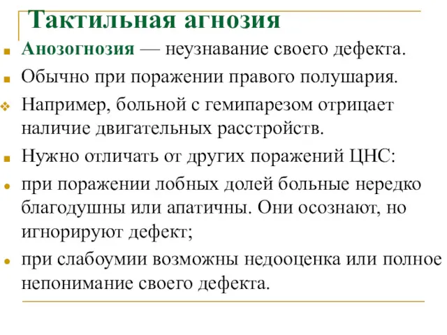 Тактильная агнозия Анозогнозия — неузнавание своего дефекта. Обычно при поражении