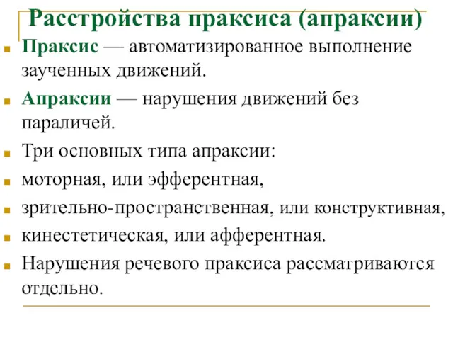 Расстройства праксиса (апраксии) Праксис — автоматизированное выполнение заученных движений. Апраксии