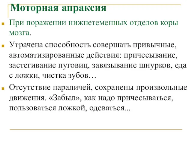 Моторная апраксия При поражении нижнетеменных отделов коры мозга. Утрачена способность