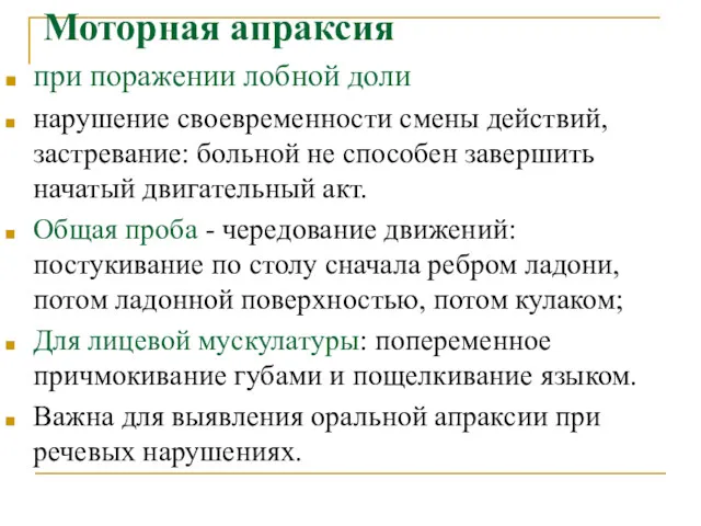 Моторная апраксия при поражении лобной доли нарушение своевременности смены действий,