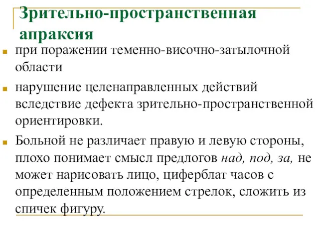 Зрительно-пространственная апраксия при поражении теменно-височно-затылочной области нарушение целенаправленных действий вследствие