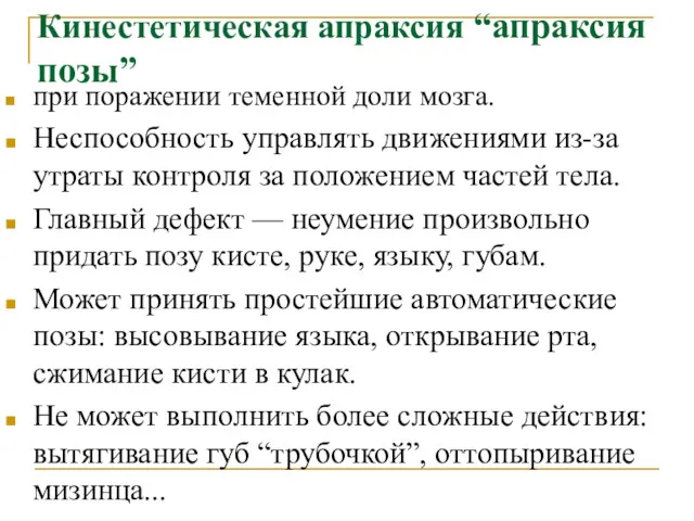 Кинестетическая апраксия “апраксия позы” при поражении теменной доли мозга. Неспособность