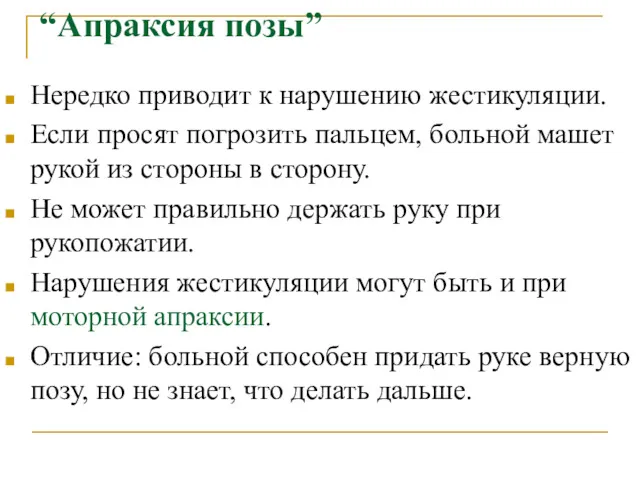 “Апраксия позы” Нередко приводит к нарушению жестикуляции. Если просят погрозить