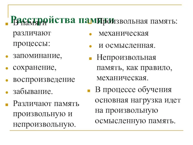 Расстройства памяти В памяти различают процессы: запоминание, сохранение, воспроизведение забывание.