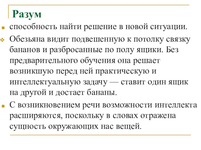 Разум способность найти решение в новой ситуации. Обезьяна видит подвешенную