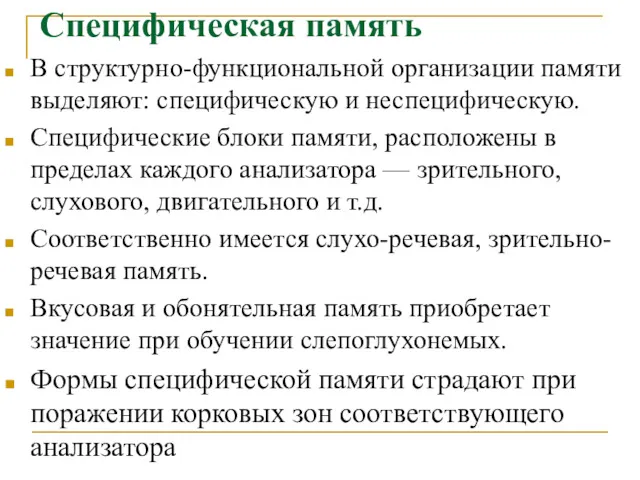 Специфическая память В структурно-функциональной организации памяти выделяют: специфическую и неспецифическую.