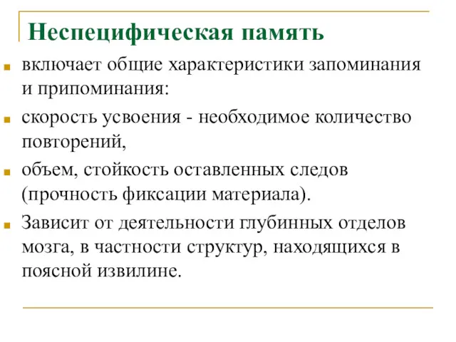 Неспецифическая память включает общие характеристики запоминания и припоминания: скорость усвоения