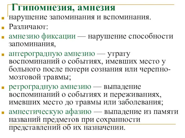 Ггипомнезия, амнезия нарушение запоминания и вспоминания. Различают: амнезию фиксации —