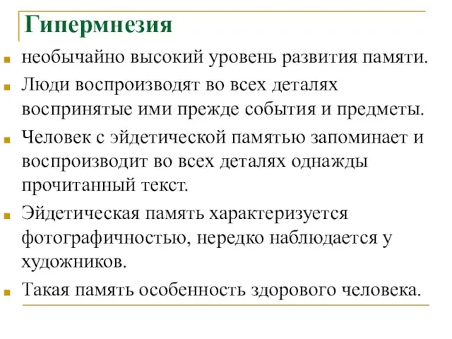 Гипермнезия необычайно высокий уровень развития памяти. Люди воспроизводят во всех