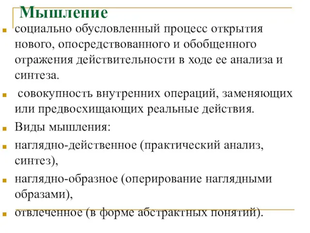 Мышление социально обусловленный процесс открытия нового, опосредствованного и обобщенного отражения