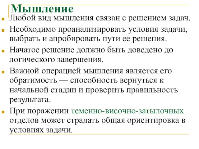 Мышление Любой вид мышления связан с решением задач. Необходимо проанализировать