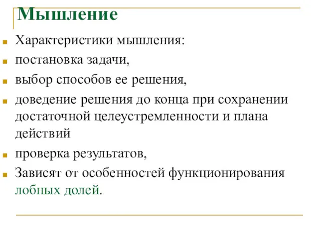 Мышление Характеристики мышления: постановка задачи, выбор способов ее решения, доведение