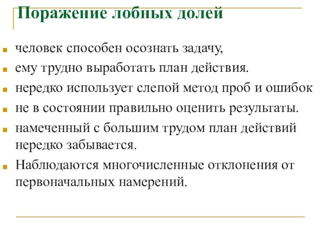 Поражение лобных долей человек способен осознать задачу, ему трудно выработать