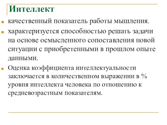 Интеллект качественный показатель работы мышления. характеризуется способностью решать задачи на