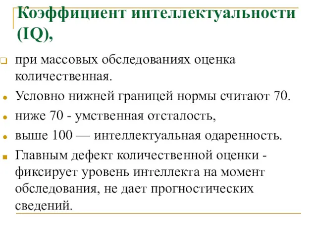 Коэффициент интеллектуальности (IQ), при массовых обследованиях оценка количественная. Условно нижней