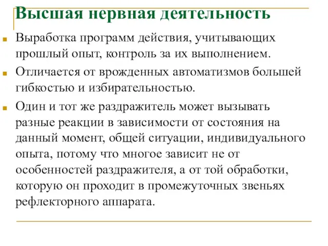 Высшая нервная деятельность Выработка программ действия, учитывающих прошлый опыт, контроль