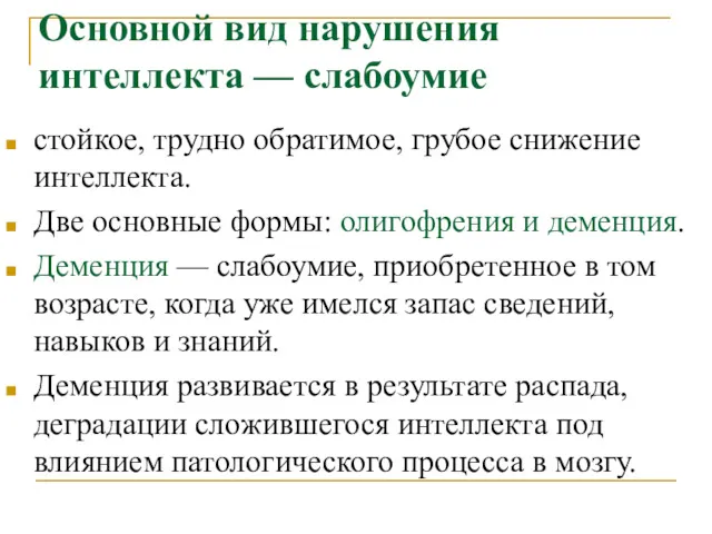 Основной вид нарушения интеллекта — слабоумие стойкое, трудно обратимое, грубое