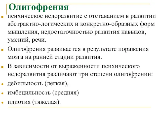 Олигофрения психическое недоразвитие с отставанием в развитии абстрактно-логических и конкретно-образных