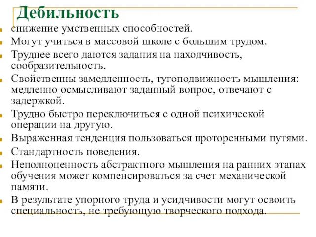 Дебильность снижение умственных способностей. Могут учиться в массовой школе с