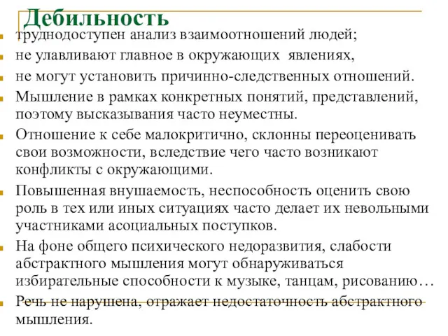 Дебильность труднодоступен анализ взаимоотношений людей; не улавливают главное в окружающих