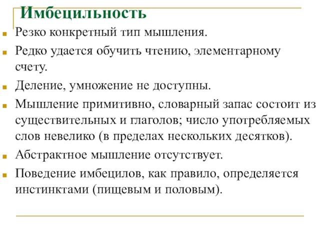 Имбецильность Резко конкретный тип мышления. Редко удается обучить чтению, элементарному