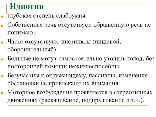 Идиотия глубокая степень слабоумия. Собственная речь отсутствует, обращенную речь не