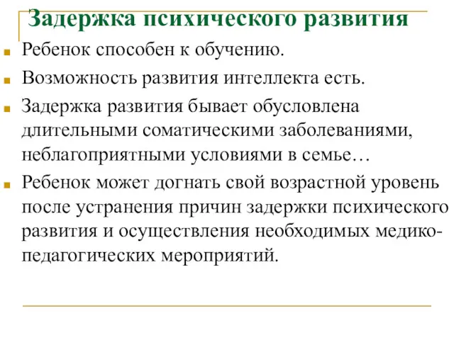 Задержка психического развития Ребенок способен к обучению. Возможность развития интеллекта