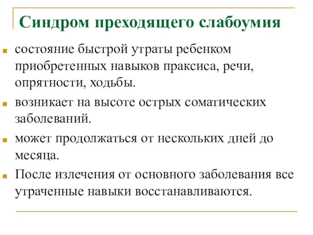 Синдром преходящего слабоумия состояние быстрой утраты ребенком приобретенных навыков праксиса,